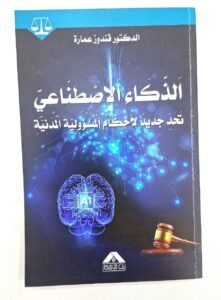 الذكاء الاصطناعي تحد جديد لاحكام المسؤولية المدنية