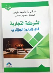 الشركة التجارية في القانون الجزائري