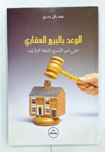 الوعد بالبيع العقاري