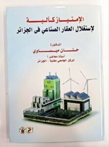 الامتياز كالية لاستغلال العقار الصناعي في الجزائر