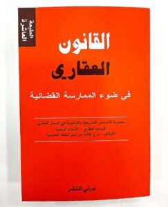 القانون العقاري