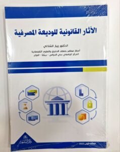 الآثار القانونية للوديعة المصرفية