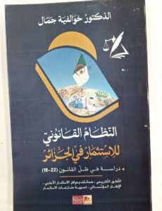 النظام القانوني للاستثمار في الجزائر