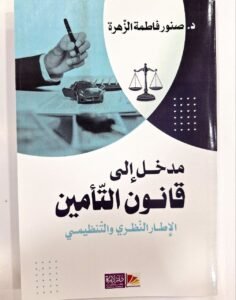 مدخل الى قانون التامين الاطار النظري و التنظيمي