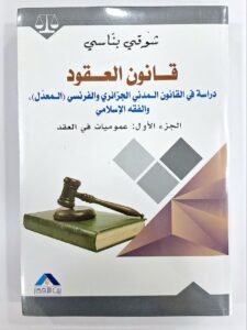 قانون العقود دراسة في القانون المدني الجزائري و الفرنسي الجزء الاول عموميات في العق