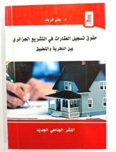 حقوق تسجيل العقارات في التشريع الجزائري بين النظرية و التطبيق