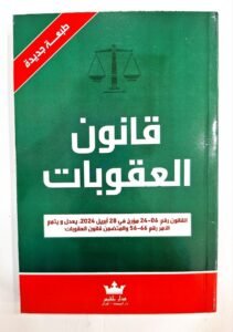 قانون العقوبات