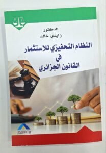 النظام التحفيزي للاستثمار في القانون الجزائري