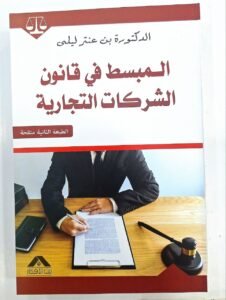 المبسط في قانون الشركات التجارية