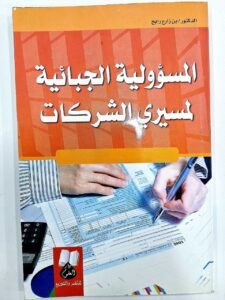 المسؤولية الجبائية لمسيري الشركات