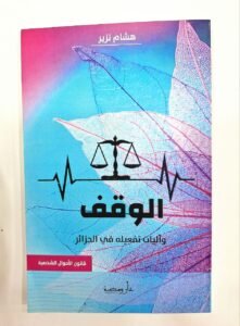 الوقف و آليات تفعيله في الجزائر