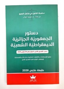 دستور الجمهورية الجزائرية الديموقراطية الشعبية