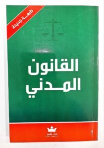 القانون المدني