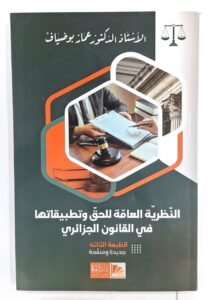 النظرية العامة للحق و تطبيقاتها في القانون الجزائري
