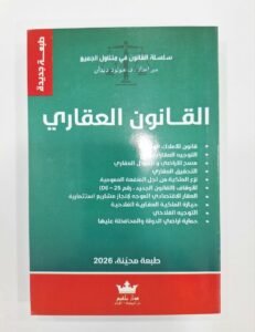 القانون العقاري
