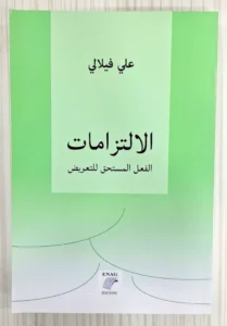 الالتزامات الفعل المستحق للتعويض