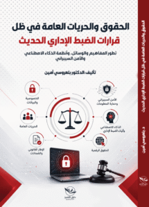 الحقوق والحريات العامة في ظل قرارات الضبط الإداري الحديث -تطور المفاهيم والوسائل، وأنظمة الذكاء الاصطناعي و الأمن السيبراني