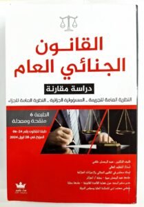 القانون الجنائي العام