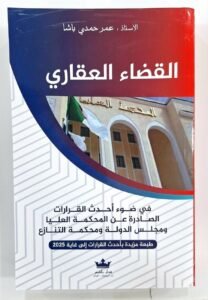القضاء العقاري في ضوء احدث القرارات الصادرة عن المحكمة العليا