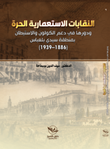 النقابات الاستعمارية الحرة ودورها في دعم الكولون والاستيطان بمنطقة سيدي بلعباس 1886-1939