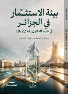 بيئة الاستثمار في الجزائر في ضوء القانون رقم 22/18 دراسة في الضمانات وآليات التحفيز