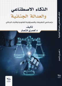الذكاء الاصطناعي والعدالة الجنائية دراسة في التطبيقات والمسؤولية القانونية والإثبات الجنائي