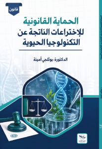 الحماية القانونية للاختراعات الناتجة عن التكنولوجيا الحيوية