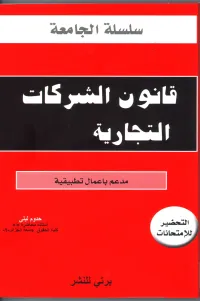 قانون الشركات التجارية