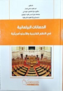 الحصانات البرلمانية في النظم اللاتينية و الانجلو امريكية