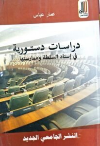 دراسات دستورية في اسناد السلطة و ممارستها