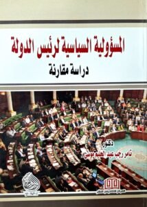 المسؤولية السياسية لرئيس الدولة