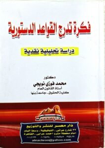 فكرة تدرج القواعد الدستورية