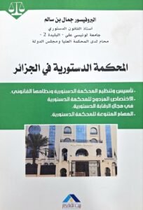 المحكمة الدستورية في الجزائر