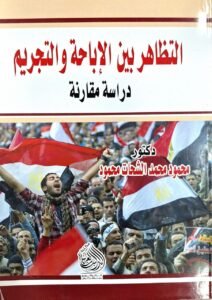 التظاهر بين الاباحة و التجريم