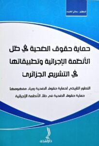 حماية حقوق الضحية في ظل الانظمة الاجرائية و تطبيقاتها في التشريع الجزائري