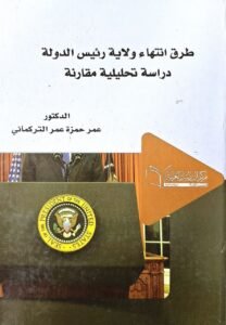 طرق انتهاء ولاية رئيس الدولة