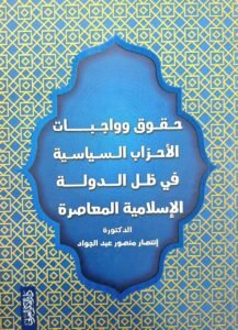 حقوق وواجبات الاحزاب السياسية في ظل الدولة الاسلامية المعاصرة