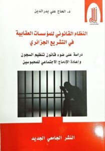 النظام القانوني للمؤسسات العقابية في التشريع الجزائري