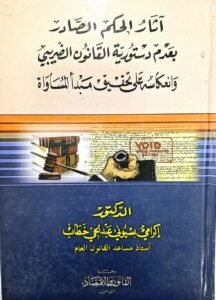 اثار الحكم الصادر بعدم ذستورية القانون الضريبي و انعكاسته على تحقيق قانون المساواة