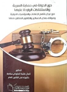 دور الدولة في حماية السرية والاستثناءات الواردة عليها