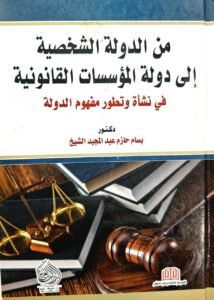 من الدول الشخصية الى الدولة المؤسسات القانونية