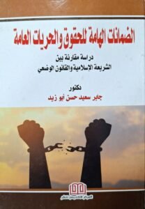 الضمانات الهامة للحقوق و الحريات العامة