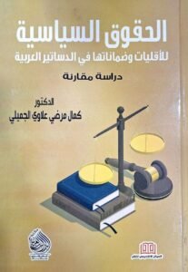 الحقوق السياسية للاقليات و ضمانتها في الدساتير العربية