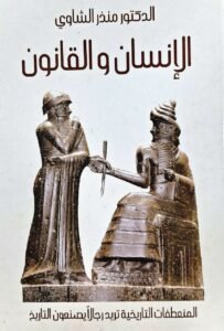 الانسان و القانون