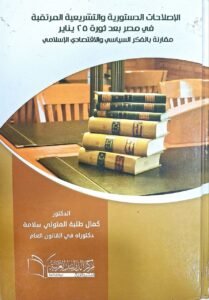 الاصلاحات الدستورية و التشريعية المرتقبة في مصر
