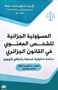 المسؤولية الجزائية للشخص المعنوي في القانون الجزائري