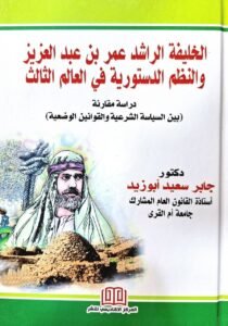 الخليفة الراشد عمر بن عبد العزيز و النظم الدستورية في العالم الثالث