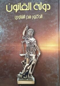 دولة القانون