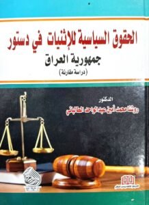 الحقوق السياسية للاثنيات في دستور