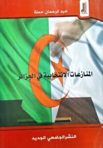 المنازعات الانتخابية في الجزائر
